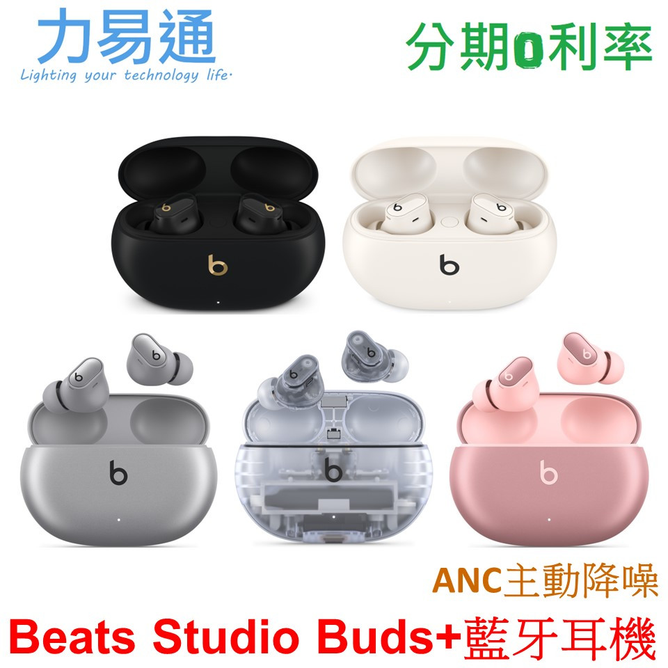 Beats Studio Buds+ 真無線降噪耳塞式耳機 真無線藍牙耳機【公司貨】