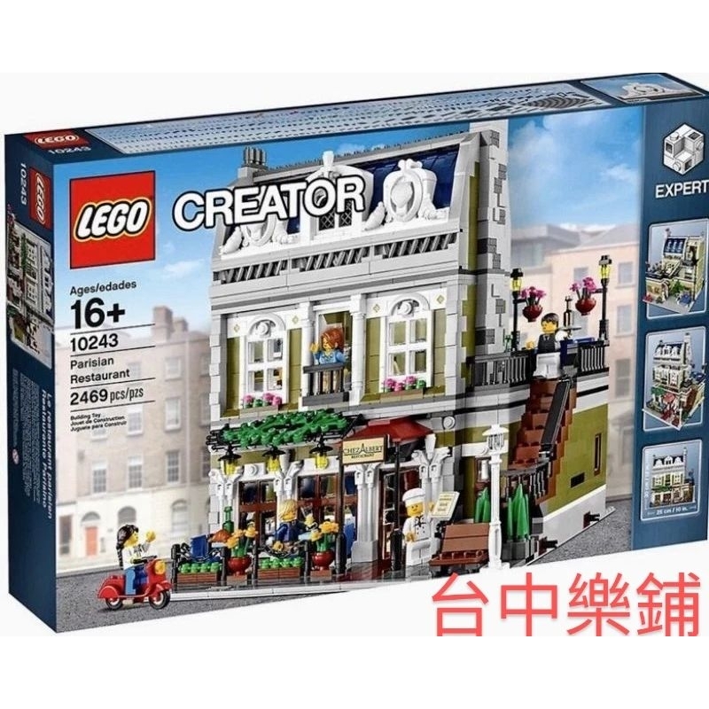 [台中可自取] ⭕現貨⭕ 樂高 LEGO 10243 巴黎 餐廳 街景 建築 法國 房屋