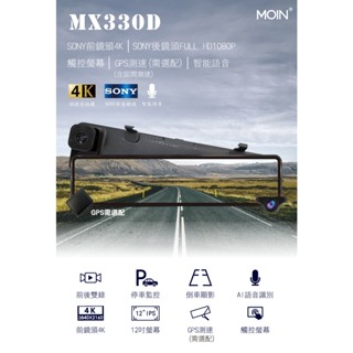 第三家❤■【MOIN車電】MOIN MX330D 4K 12吋超大IPS、聲控+觸控式GPS測速後照鏡款 雙鏡行車記錄器