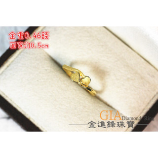鑽沙愛心 黃金尾戒 純金戒指 黃金戒指 金飾戒指 純金尾戒 愛心尾戒 重0.46錢 G019866 JF金進鋒珠寶金飾