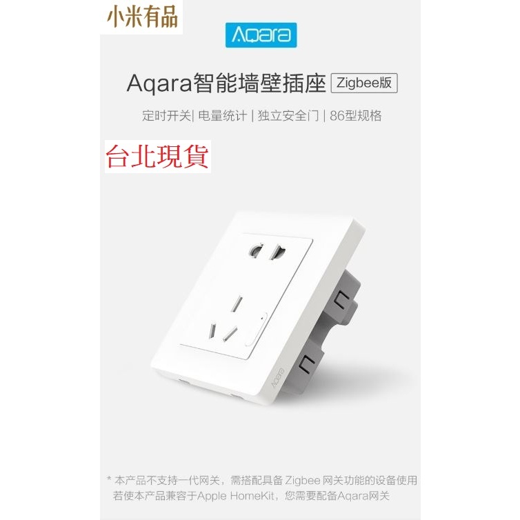 【台北現貨 當日出貨】Aqara智能牆璧插座zigBee版 小米智能牆壁插座 智能家居 官方正品A