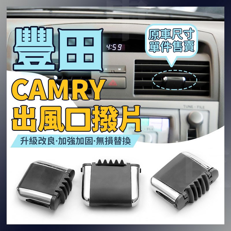 豐田CAMRY TOYOTA 冷氣 風口 出風口 Camry 撥片 6代 8空調出風口凱美瑞出風口拔片2006-2011