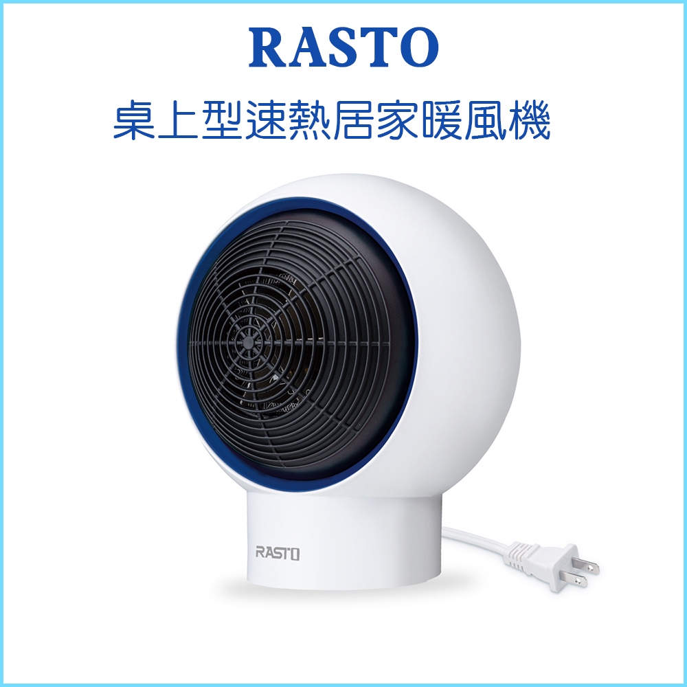 【RASTO】桌上型速熱居家暖風機 AH2 即開即熱 暖風機 電暖器 冬天必備 過熱自動斷電 原廠保固一年