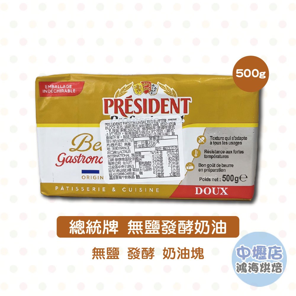 【鴻海烘焙材料】總統牌 無鹽奶油 發酵奶油 500g (冷凍) President 總統無鹽發酵奶油塊 無鹽 發酵 奶油