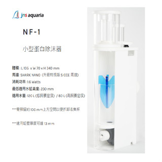 [魚樂福水族] JNS NF-1小型蛋白除沫器 內建80型 蛋白機 蛋白除沫器 內建蛋白除沫器