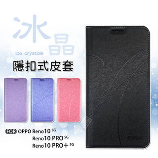 OPPO Reno10 Pro PLUS 冰晶 皮套 隱形 磁扣 隱扣 防摔 保護套 Reno 10 PRO+ 手機皮套