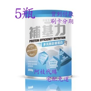 💯阿枝代購 現代貨 台鹽 台鹽生技補基力專利關鍵強肌 白金 限定 補基力 多元胜肽優蛋白