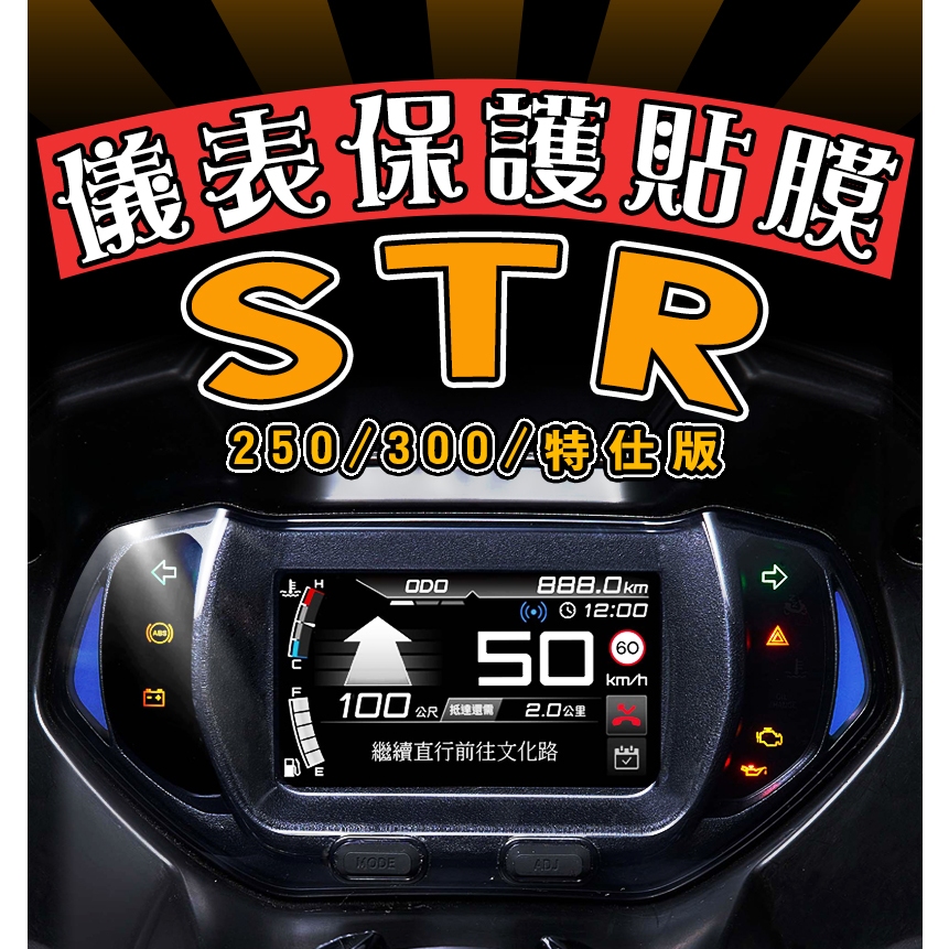 STR 250/300【新車必貼】【防刮傷】【抗UV】儀表板 保護膜/保護貼/車貼/白牌/特仕車/宏佳騰/AEON