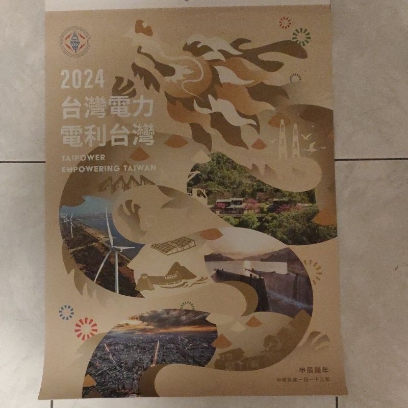 台電 月曆 2024  113年 龍年月曆 掛曆 台灣電力 電利台灣