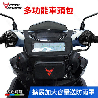 車頭包 龍頭包 機車頭包 前掛包 機車龍頭包 多功能機車掛包 腰包 機車防水包 車前包 防雨導航包可擴容 勁戰 迪爵