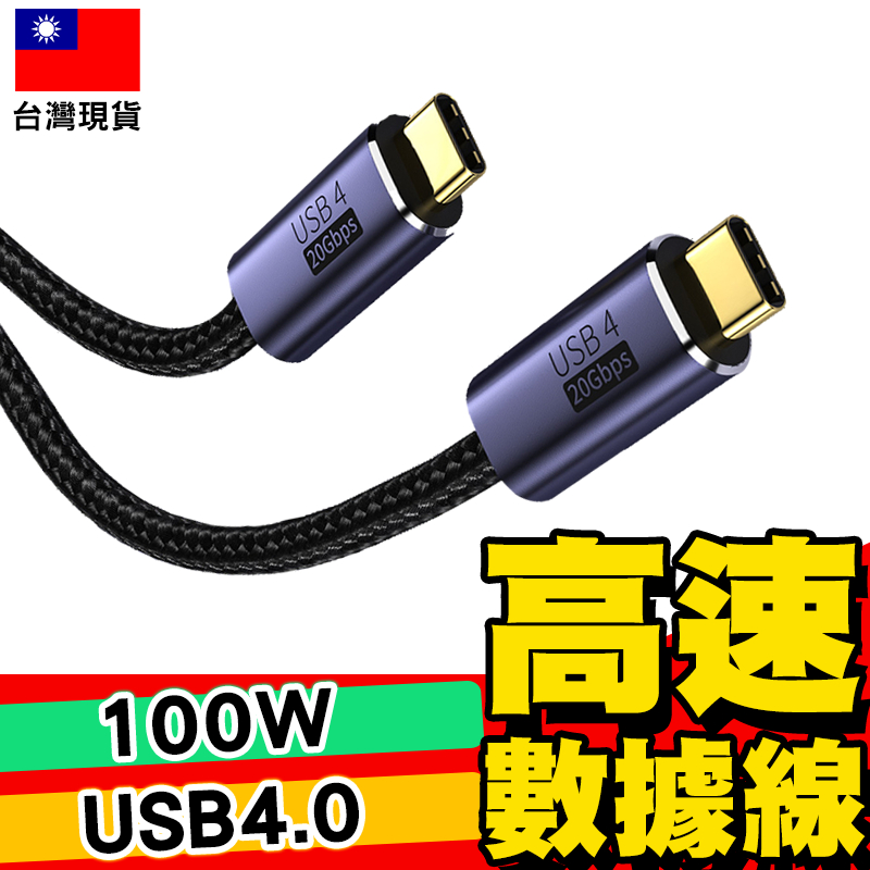 【台灣免運】USB4 TC-TC高速20G Thunderbolt3 充電線 數據線 傳輸線【C1-00451】