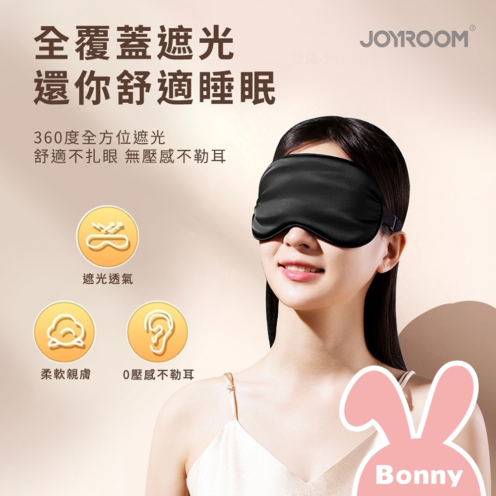 JOYROOM 不透光 睡眠眼罩 (含耳塞+收納袋) 親膚 透氣 無壓感 遮光眼罩 旅行 助眠 3D立體眼罩