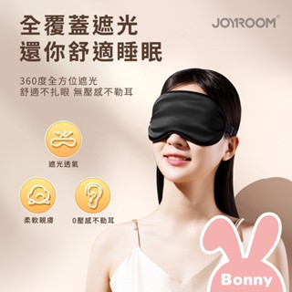 JOYROOM 不透光 睡眠眼罩 (含耳塞+收納袋) 親膚 透氣 無壓感 遮光眼罩 旅行 助眠 3D立體眼罩