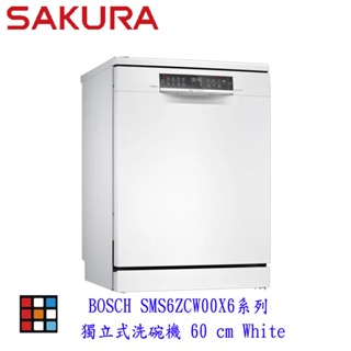 BOSCH 博世 SMS6ZCW00X 6系列 沸石烘乾 獨立式洗碗機 60CM 110V 13人份【KW廚房世界】