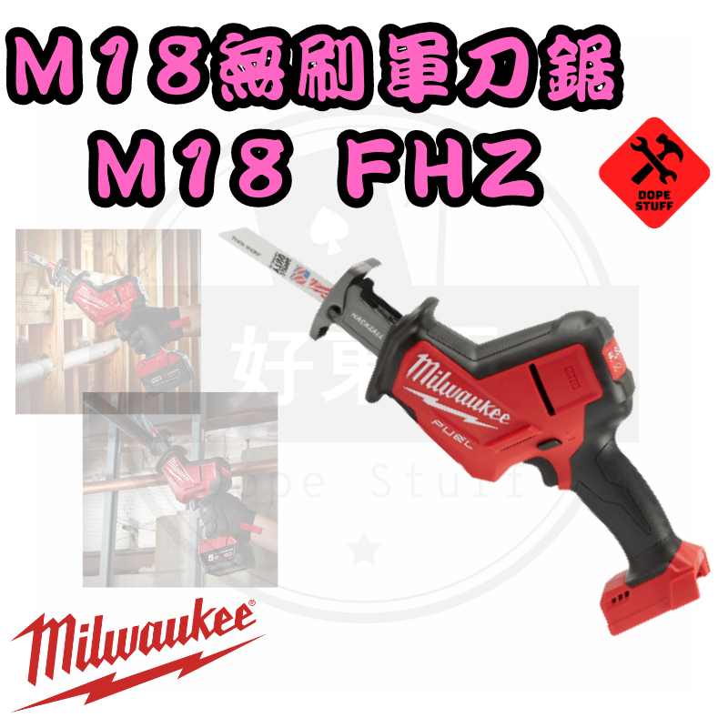 好東西五金 含稅 美沃奇 無刷 軍刀鋸 軍刀機  M18FHZ M18 FHZ