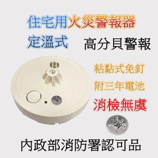 住宅用火警報警器 獨立電池款定溫器內附3年電池偵煙器附10年電池 安裝簡單 贈3m貼紙 消防署認證透過 蝦皮代開發票