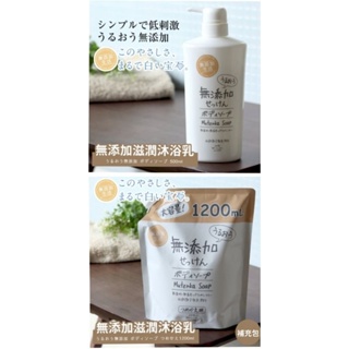 日本 MAX 無添加 無著色 天然 滋潤 沐浴乳－瓶裝500ml / 補充包1200ml