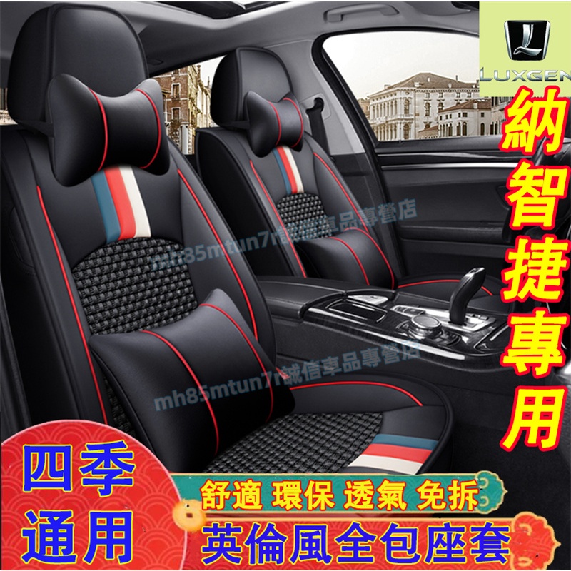 納智捷 全包坐垫 座套 S3 S5 U5 U6 Luxgen7 U7 V7 M7適用 座椅套 汽車座套 全皮 冰絲坐