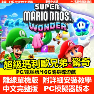 【PC電腦遊戲】超級瑪利歐兄弟 驚奇 繁體中文版 瑪莉歐 Switch模擬器 單機遊戲 馬力歐 支援手把 馬里奧