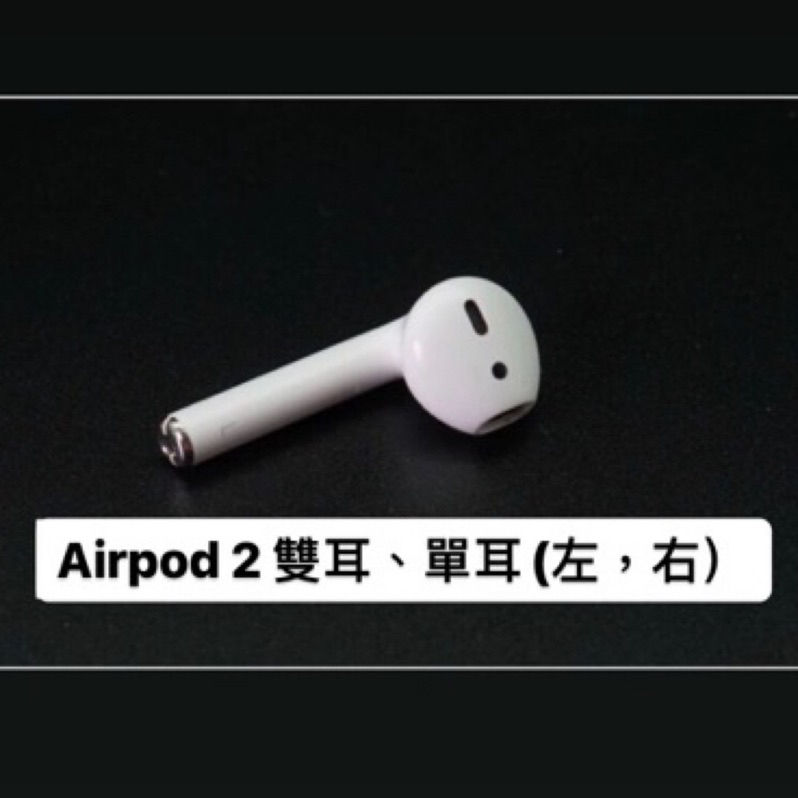 airpods 2 右耳 原廠  正品 遺失 損壞 單賣 ( 二手)