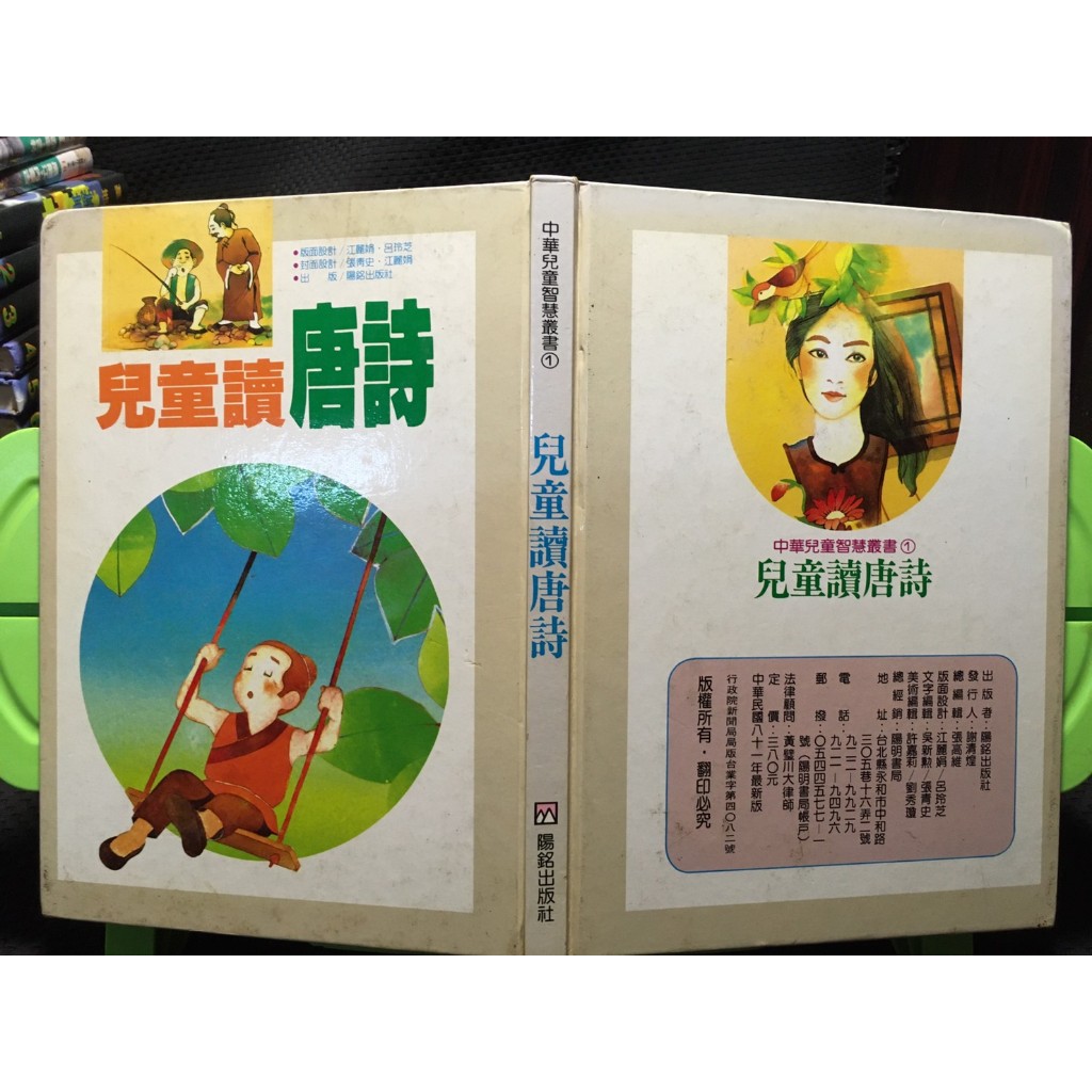 「環大回收」♻二手 A10 童書 早期 陽銘【兒童讀唐詩】中古書籍 幼兒叢書 課程教材 教育學習 自售