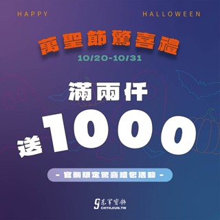 【萬聖節驚喜禮】滿兩千送1000元禮