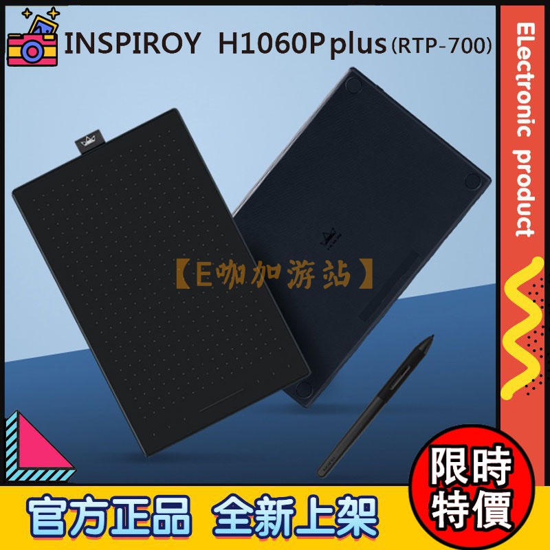 【限時特價】HUION 繪王 INSPIROY H1060P plus 升級版(RTP-700)繪圖板 電繪板 黑藍兩色