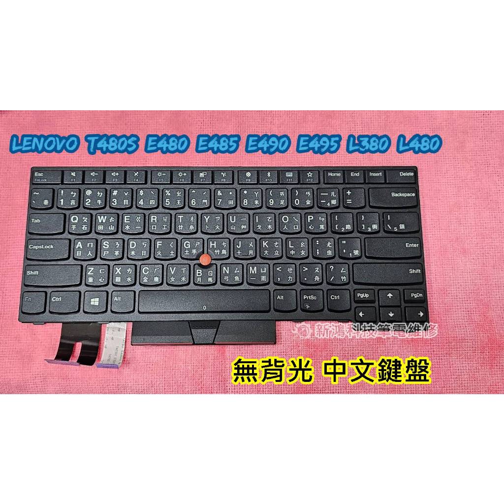 ☆全新 聯想 LENOVO T480S E480 E485 E490 E495 L380 L480 鍵盤 掉鍵 故障更換