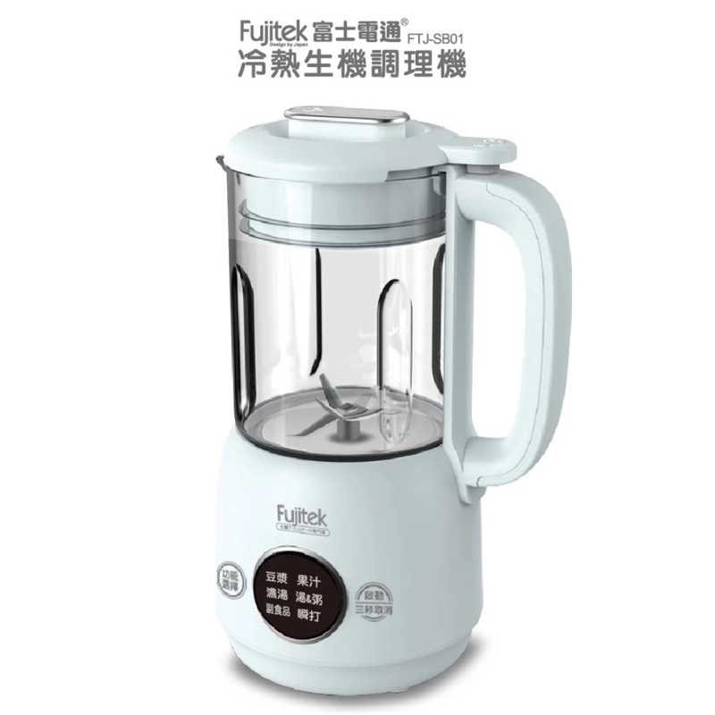 【Fujitek富士電通】冷熱生機調理機 FTJ-SB01