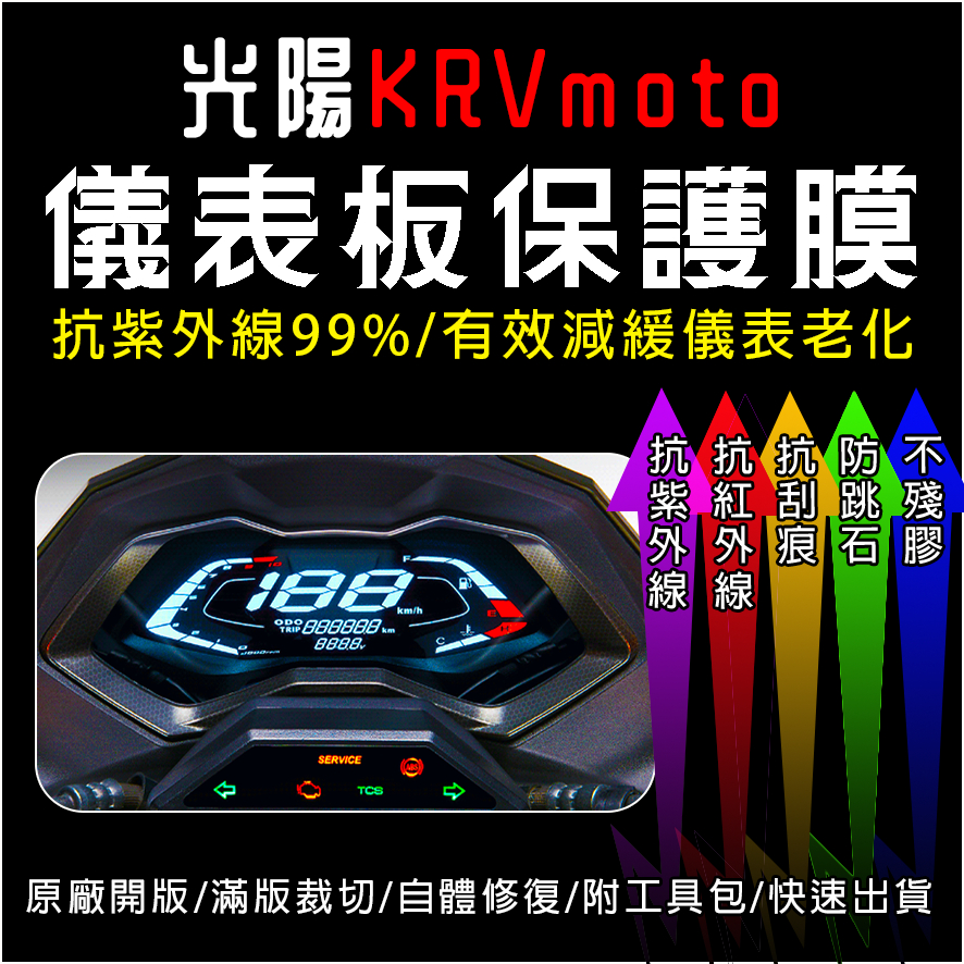 KYMCO光陽機車KRV儀表板保護膜犀牛皮(防刮防紫外線防止液晶儀錶淡化防止指針褪色退色)