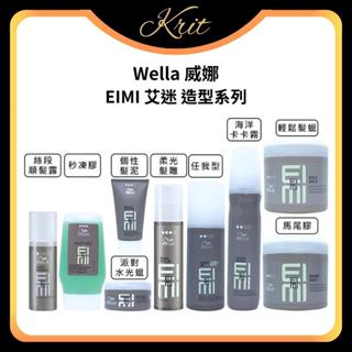 💜Krit 凱芮特💜WELLA 威娜 EIMI 艾迷 任我型 海洋卡卡霧 個性髮泥 派對水光蠟 馬尾膠 輕鬆髮蠟 定型