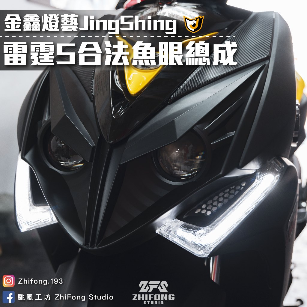 【馳風工坊】 金鑫 雷霆S APL-X 立體合法大燈組 LED魚眼頭燈 合法認證魚眼大燈 RacingS