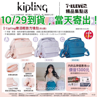 （全新現貨，當天出貨）7-11 x Kipling 樂活輕旅方塊包 沙灘粉/香芋紫/蔚海藍 側背包 後背包