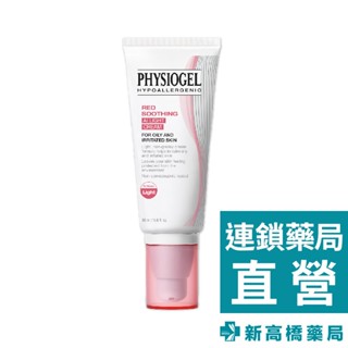 Physiogel 潔美淨 層脂質安撫修護AI清透乳霜 50ml【新高橋藥局】公司貨｜修護 控油 保濕