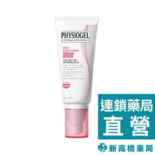 Physiogel 潔美淨 層脂質安撫修護AI清透乳霜 50ml【新高橋藥局】修護 控油 保濕