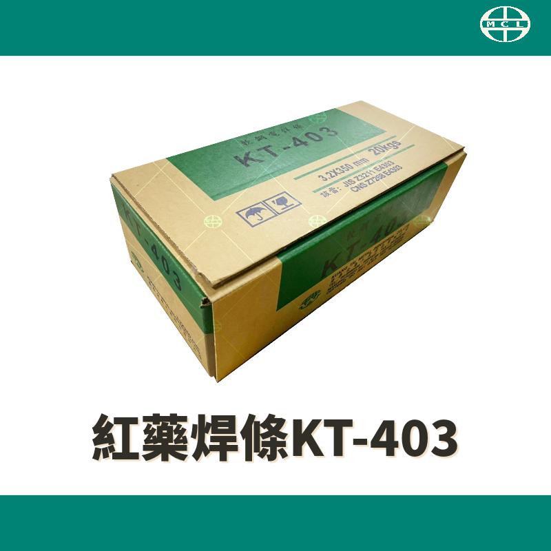 【含稅現貨】廣泰 KT-403軟鋼用電焊條 【單包裝5 kg】紅藥 電焊條 電銲條 焊條 銲條  明昌龍焊材｜五金