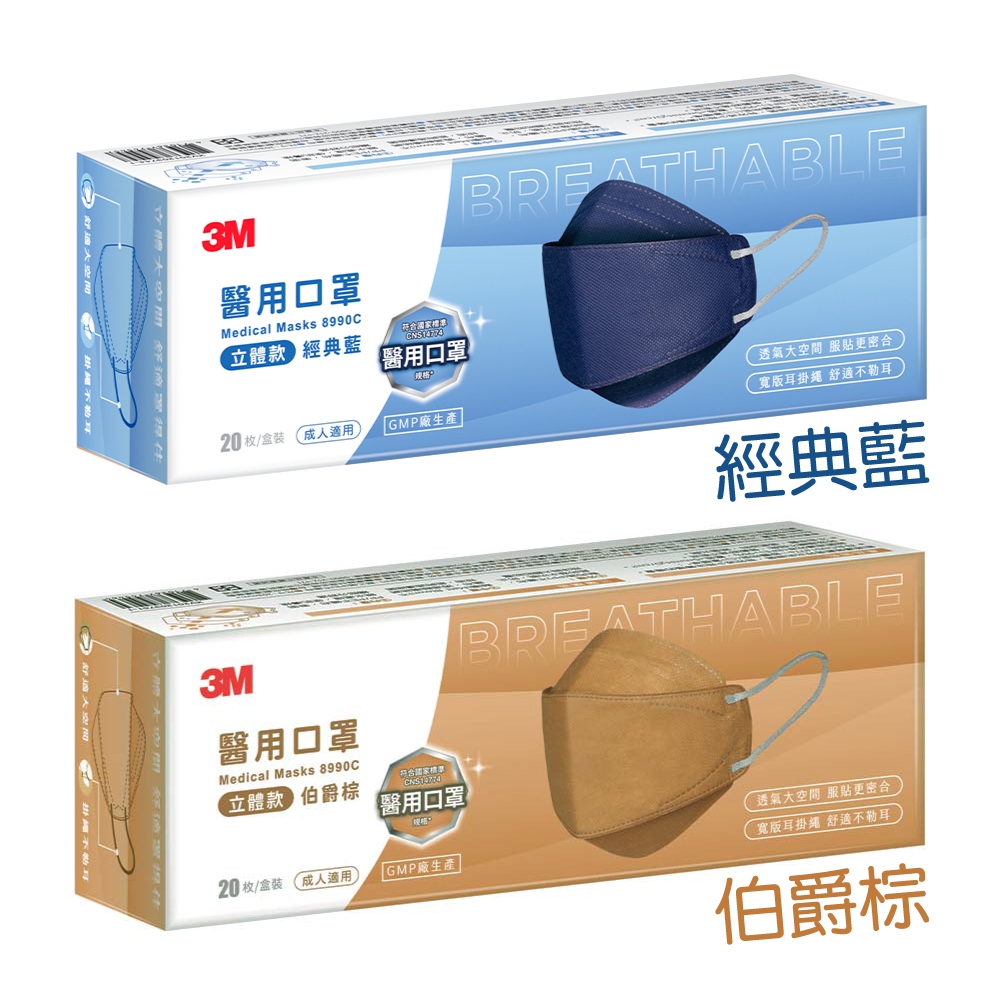 【SW居家】3M-立體醫用口罩8990C 20入 (經典藍/伯爵棕) 防疫 防塵 4D