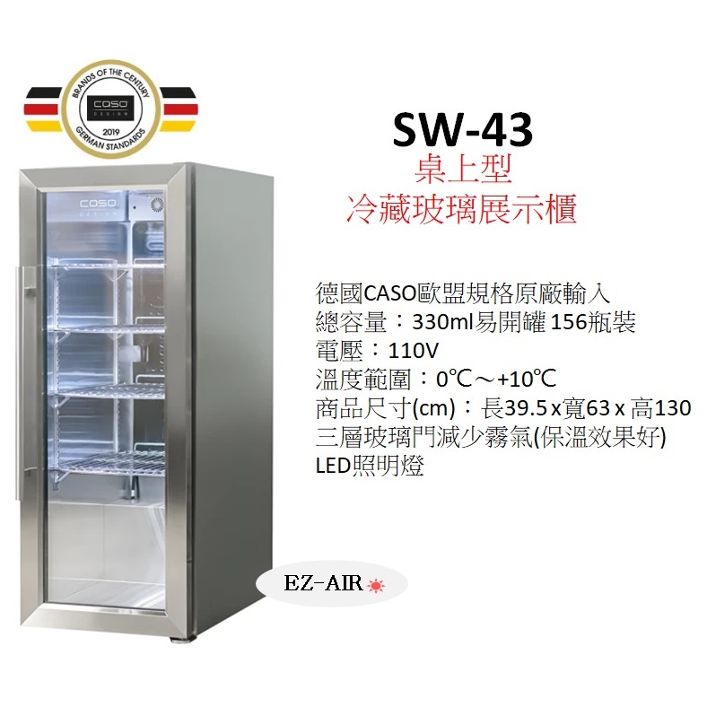 德國 CASO  123公升 不鏽鋼 單門玻璃冷藏櫃櫃 SW-43 新莊＊尚實在專業電器＊ 4層架  易開罐156罐