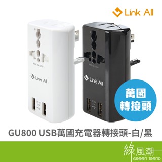 Link All GU800 雙USB 2.1A 萬國充電器 轉接頭 全球通用型 出國轉接 黑色/白色 綠風潮