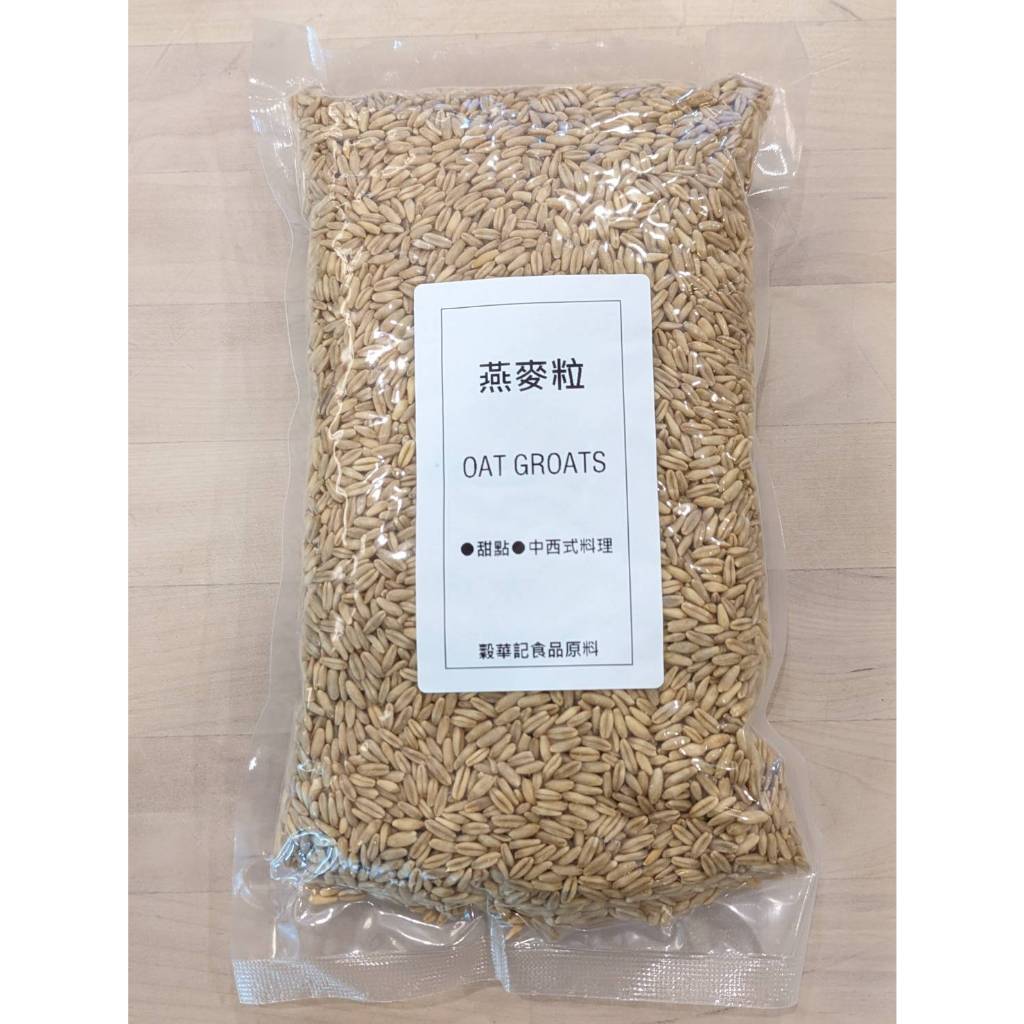 燕麥粒 OAT GROATS - 3kg 【 穀華記食品原料 】