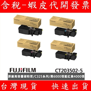 FUJIFILM 富士軟片 C325高容量碳粉匣 CT203502-5