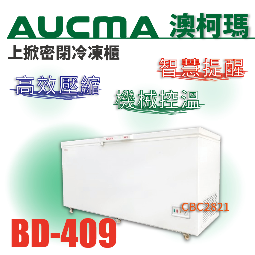 【全新商品】AUCMA澳柯瑪上掀密閉冷凍櫃 4尺1上掀冰櫃 臥式冰櫃 冷凍櫃 凍庫 BD-409