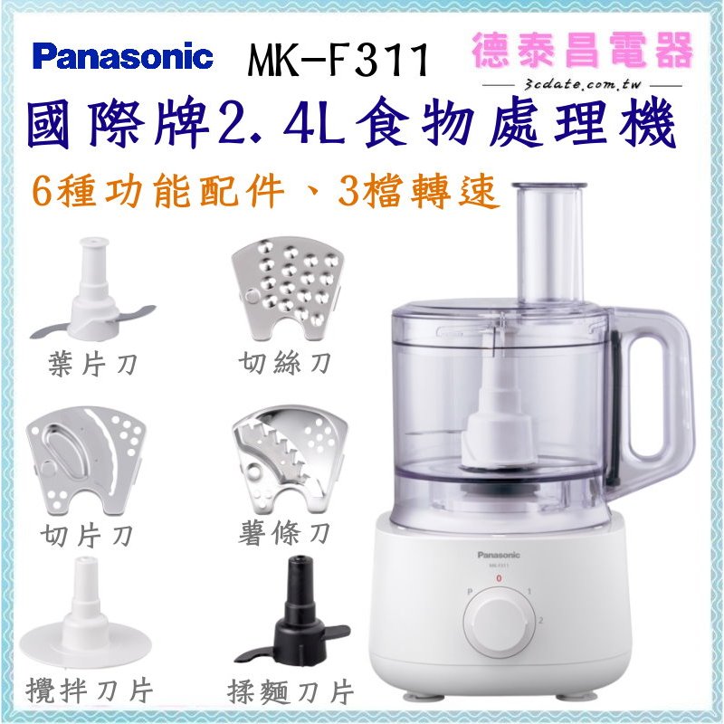 可議價⚡Panasonic【MK-F311】國際牌2.4L食物處理機【德泰電器】