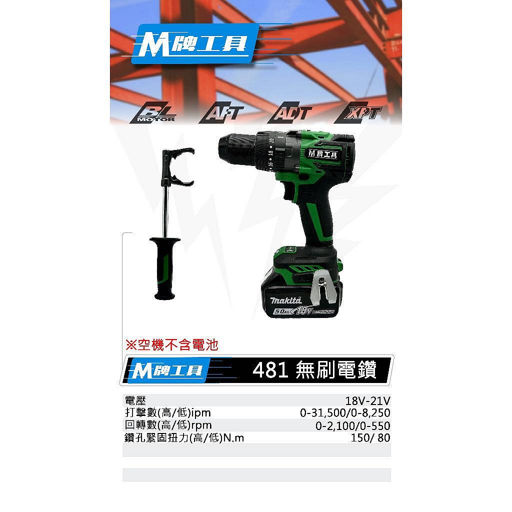 高雄工具王(三多店)全新 通用牧田 M牌工具 無刷 三用鑽 震動電鑽 全新一體馬達 調速款 非 牧田DHP 481