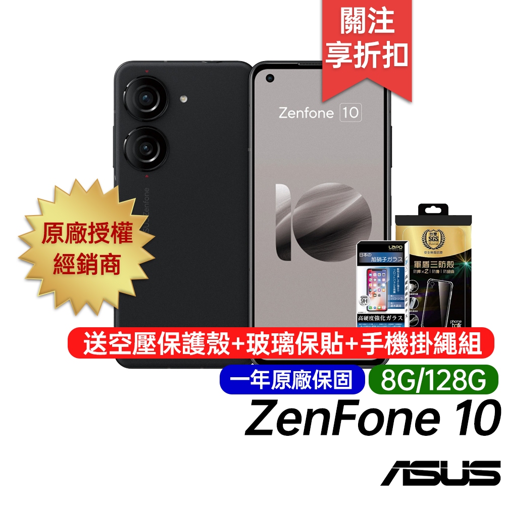 ASUS Zenfone 10 (8G/128G) 5G 原廠保固一年 無線充電 防水智慧型手機