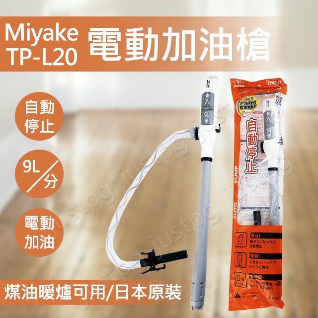 【MIYAKE三宅】TP-L20 TP-S20S 電動加油槍 煤油暖爐 吸油器 日本原裝 自動加油槍 6623