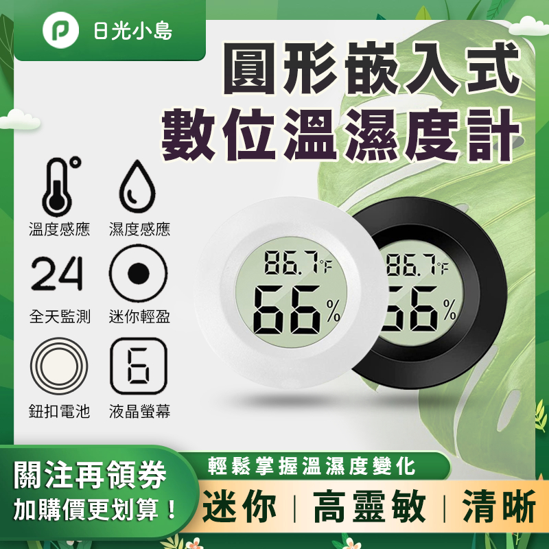 台灣現貨 圓形嵌入式數位溫濕度計/溫度計/濕度計/室內濕度/植物濕度/電子時鐘/時鐘/寶寶溫度計/濕度監測/溫度監測