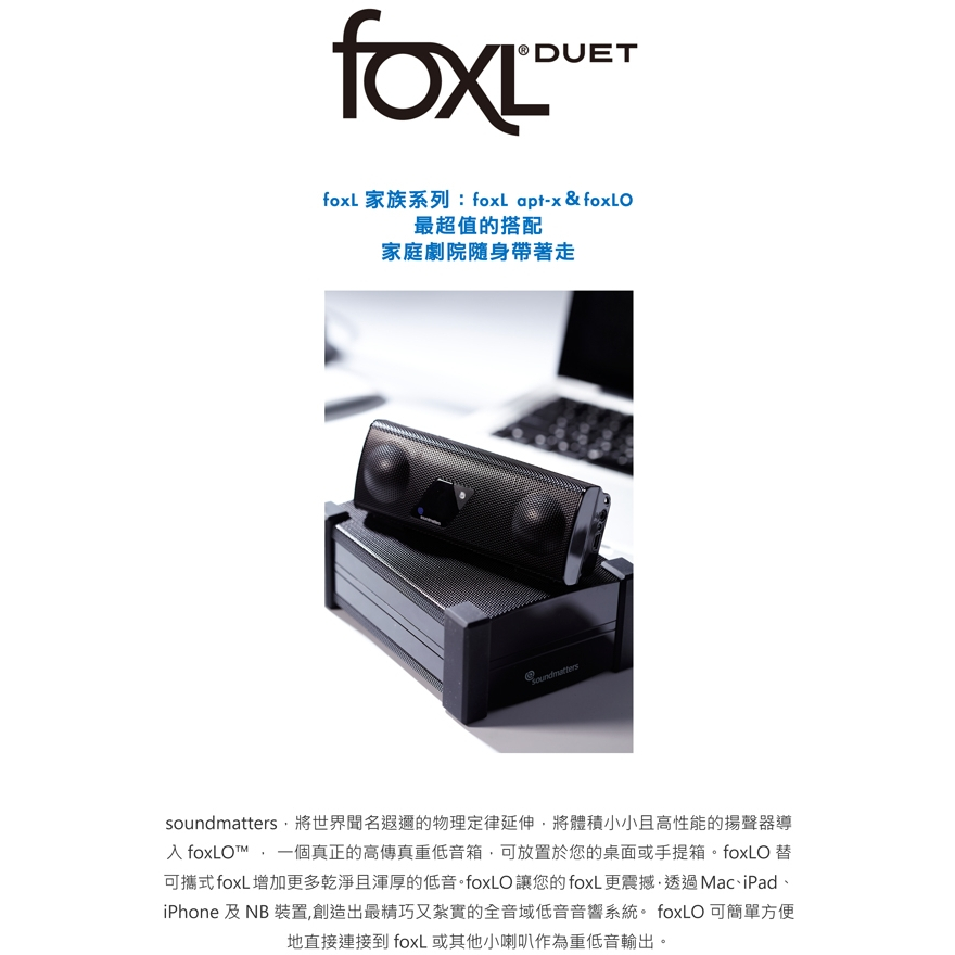 soundmatters foxL Duet 喇叭雙重組 藍牙音響揚聲器/foxl v2 apt-x+foxLO/重低音