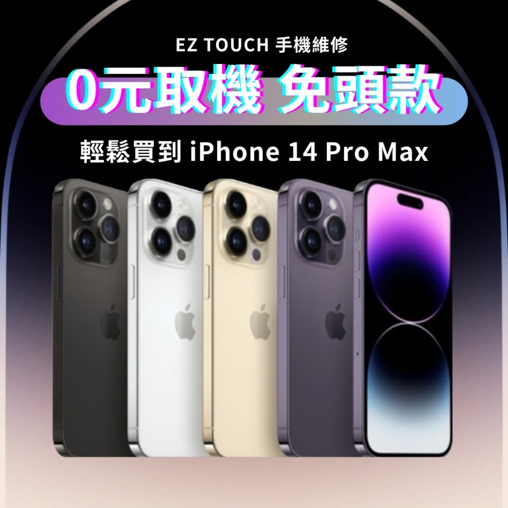 iPhone14ProMax 免卡分期 無卡分期 隔月付款 零元取機 免信用卡 身分證即可申辦