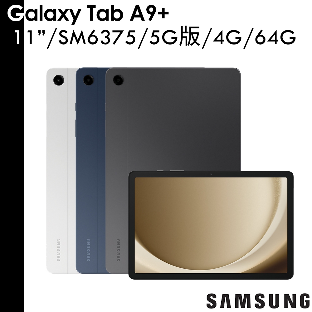 三星 送授權皮套+原廠好禮等 Galaxy Tab A9+ 11吋 4G/64G 5G SM-X216 A9 Plus